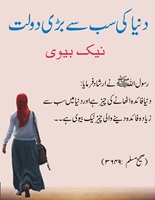 Duniya ki sab say zada faida dainay wali cheez naik biwi hay - Sahih Muslim - 3649